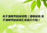 关于清明节的谚语有（清明谚语 关于清明节的谚语汇总简介介绍）