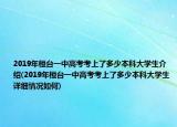 2019年桓台一中高考考上了多少本科大学生介绍(2019年桓台一中高考考上了多少本科大学生详细情况如何)