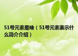 51号元素是啥（51号元素表示什么简介介绍）