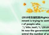 (2010年东城检测)Right(now the government is trying to control the number of people who________by H1N1 flu.
