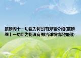 麒麟阁十一功臣为何没有郑吉介绍(麒麟阁十一功臣为何没有郑吉详细情况如何)