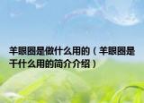 羊眼圈是做什么用的（羊眼圈是干什么用的简介介绍）