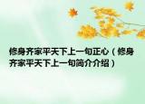 修身齐家平天下上一句正心（修身齐家平天下上一句简介介绍）