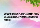 2015年美国达人秀的总冠军介绍(2015年美国达人秀的总冠军详细情况如何)