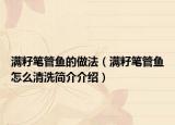 满籽笔管鱼的做法（满籽笔管鱼怎么清洗简介介绍）