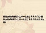 粉红女郎减肥药怎么样一盒瘦了多少斤介绍(粉红女郎减肥药怎么样一盒瘦了多少斤详细情况如何)