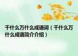 千什么万什么成语词（千什么万什么成语简介介绍）