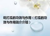 吃打瓜的功效与作用（打瓜的功效与作用简介介绍）