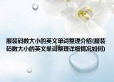 服装码数大小的英文单词整理介绍(服装码数大小的英文单词整理详细情况如何)