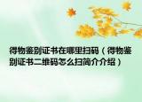 得物鉴别证书在哪里扫码（得物鉴别证书二维码怎么扫简介介绍）