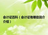 会计证百科（会计证有哪些简介介绍）
