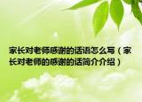 家长对老师感谢的话语怎么写（家长对老师的感谢的话简介介绍）