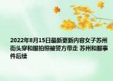 2022年8月15日最新更新内容女子苏州街头穿和服拍照被警方带走 苏州和服事件后续