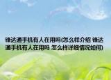 锋达通手机有人在用吗(怎么样介绍 锋达通手机有人在用吗 怎么样详细情况如何)
