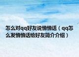 怎么对qq好友说悄悄话（qq怎么发悄悄话给好友简介介绍）