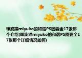 螺旋猫miyuko的和谐PS图要全17张那个介绍(螺旋猫miyuko的和谐PS图要全17张那个详细情况如何)