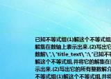 已知不等式组(1)解这个不等式组,并将它的解集在数轴上表示出来.(2)写出它的所有整数解