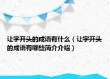 让字开头的成语有什么（让字开头的成语有哪些简介介绍）