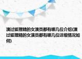 演过狐狸精的女演员都有哪几位介绍(演过狐狸精的女演员都有哪几位详细情况如何)