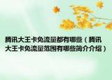 腾讯大王卡免流量都有哪些（腾讯大王卡免流量范围有哪些简介介绍）
