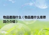 物品是指什么（物品是什么意思简介介绍）