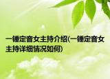 一锤定音女主持介绍(一锤定音女主持详细情况如何)