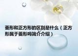 菱形和正方形的区别是什么（正方形属于菱形吗简介介绍）