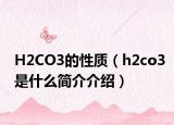 H2CO3的性质（h2co3是什么简介介绍）