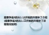 魔兽争霸3的从1.12开始的升级补丁介绍(魔兽争霸3的从1.12开始的升级补丁详细情况如何)