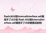 flash(AS3用ExternalInterface.call调用不了JS介绍 flash AS3用ExternalInterface.call调用不了JS详细情况如何)