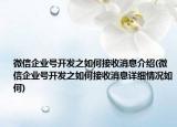 微信企业号开发之如何接收消息介绍(微信企业号开发之如何接收消息详细情况如何)