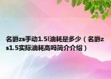 名爵zs手动1.5l油耗是多少（名爵zs1.5实际油耗高吗简介介绍）