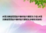 求宠文要很宠宠的不要虐的只爱甜文介绍(求宠文要很宠宠的不要虐的只爱甜文详细情况如何)