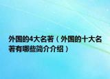 外国的4大名著（外国的十大名著有哪些简介介绍）