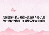 几时整时针和分针成一条直线介绍(几时整时针和分针成一条直线详细情况如何)