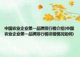 中国农业企业第一品牌排行榜介绍(中国农业企业第一品牌排行榜详细情况如何)