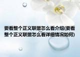 要看整个正义联盟怎么看介绍(要看整个正义联盟怎么看详细情况如何)