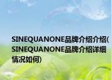 SINEQUANONE品牌介绍介绍(SINEQUANONE品牌介绍详细情况如何)