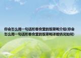 你会怎么用一句话形容食堂的饭菜呢介绍(你会怎么用一句话形容食堂的饭菜呢详细情况如何)