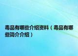 毒品有哪些介绍资料（毒品有哪些简介介绍）