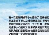 有一次我和同桌不小心接吻了 后来被我男朋友发现了 他认为我们是故意的 他要我在他和我同桌之间选择一个介绍 有一次我和同桌不小心接吻了 后来被我男朋友发现了 他认为我们是故意的 他要我在他和我同桌之间选择一个详细情况如何