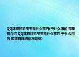 QQ炫舞经验宝宝是什么东西(干什么用的 那里有介绍 QQ炫舞经验宝宝是什么东西 干什么用的 那里有详细情况如何)