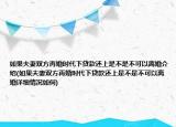 如果夫妻双方再婚时代下贷款还上是不是不可以离婚介绍(如果夫妻双方再婚时代下贷款还上是不是不可以离婚详细情况如何)