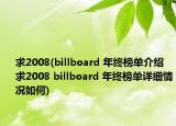 求2008(billboard 年终榜单介绍 求2008 billboard 年终榜单详细情况如何)