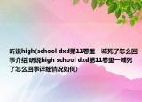 听说high(school dxd第11卷里一诚死了怎么回事介绍 听说high school dxd第11卷里一诚死了怎么回事详细情况如何)