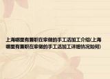 上海哪里有兼职在家做的手工活加工介绍(上海哪里有兼职在家做的手工活加工详细情况如何)