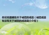 你还知道哪些关于诚信的成语（诚信成语有没有关于诚信的成语简介介绍）