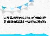 过春节,哪里有锡剧演出介绍(过春节,哪里有锡剧演出详细情况如何)