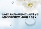 路由器上的光纤一直闪红灯怎么回事（路由器光纤闪红灯是怎么回事简介介绍）