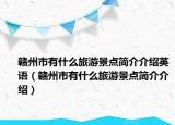 赣州市有什么旅游景点简介介绍英语（赣州市有什么旅游景点简介介绍）